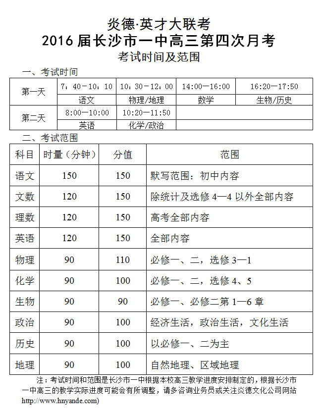 炎德英才大聯(lián)考長沙市一中2016屆高三第4次月考考試時(shí)間和范圍