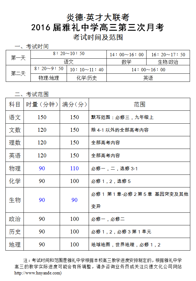 炎德英才大聯(lián)考雅禮中學(xué)2016屆高三第3次月考考試時(shí)間和范圍