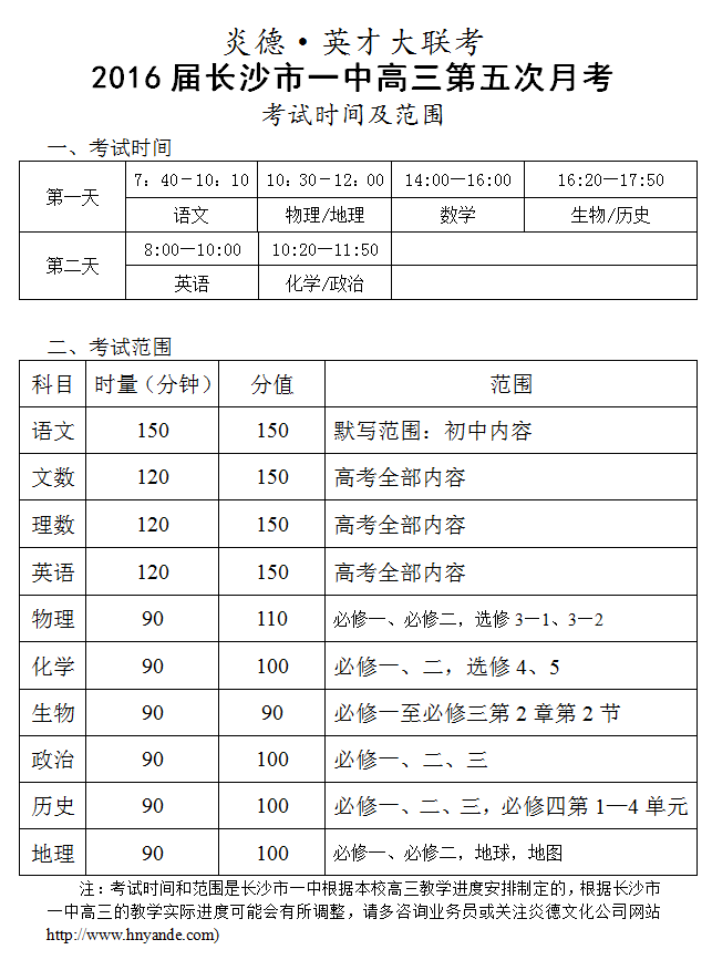 炎德英才大聯(lián)考長沙市一中2016屆高三第5次月考考試時(shí)間和范圍