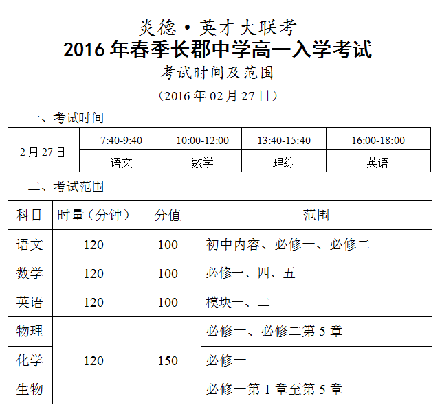 炎德英才大聯(lián)考2016年春季長郡中學(xué)高一入學(xué)考試時(shí)間和范圍(2016.02.27)
