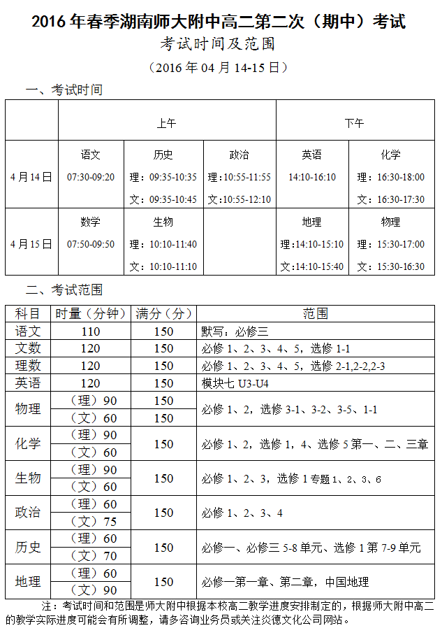 炎德英才大聯(lián)考湖南師大附中2016年春季高二第二次（期中）考試時(shí)間和范圍（2016.04.14-15）