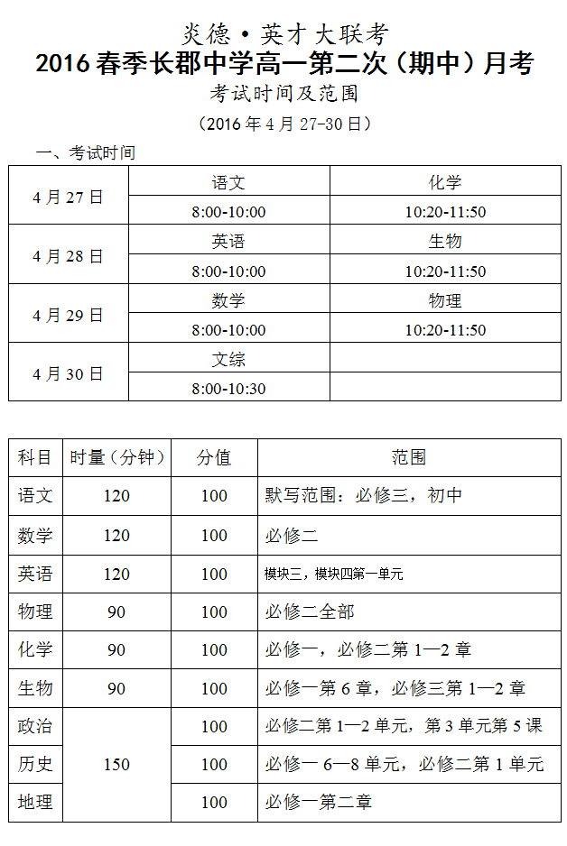 炎德英才大聯(lián)考2016年春季長郡中學(xué)高一第二次(期中)月考時(shí)間和范圍
