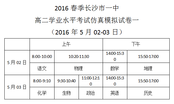 2016春季長沙市一中高二學(xué)業(yè)水平考試仿真模擬試卷一考試時間安排（2016.5.2-3）