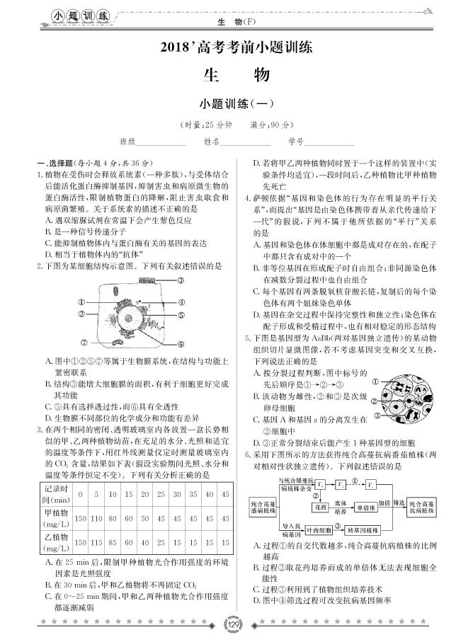 [生物]師大附中、長沙一中2018高考考前小題訓練