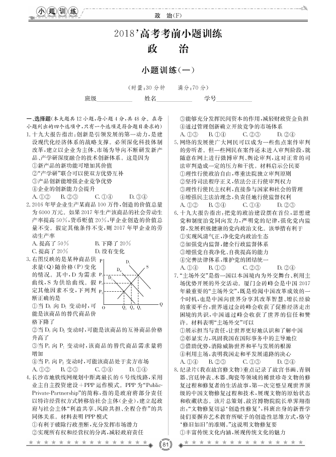 [政治]師大附中、長(zhǎng)沙一中2018高考考前小題訓(xùn)練