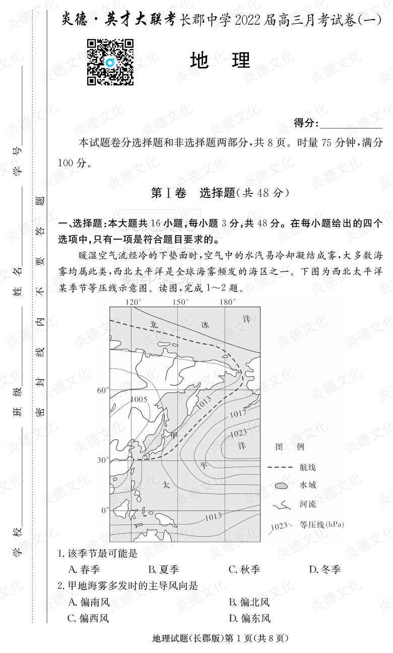 [地理]炎德英才大聯考2022屆長郡中學高三1次月考