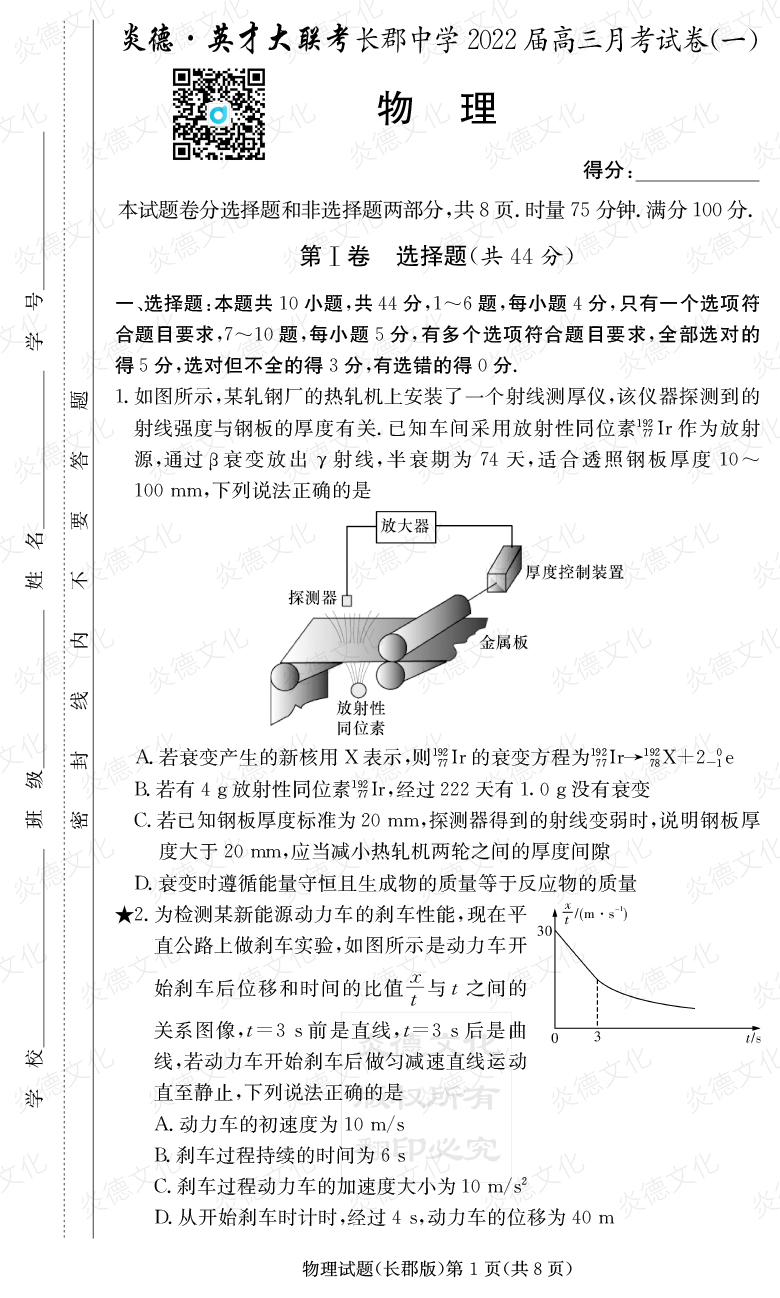 [物理]炎德英才大聯(lián)考2022屆長(zhǎng)郡中學(xué)高三1次月考