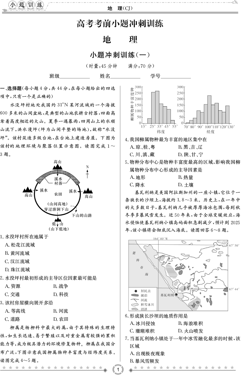 [地理]師大附中、長沙一中2020高考考前小題訓(xùn)練