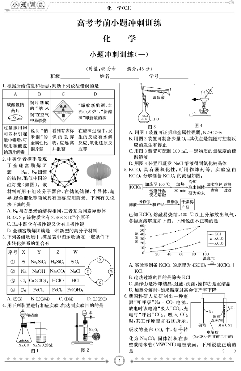 [化學]師大附中、長沙一中2020高考考前小題訓練