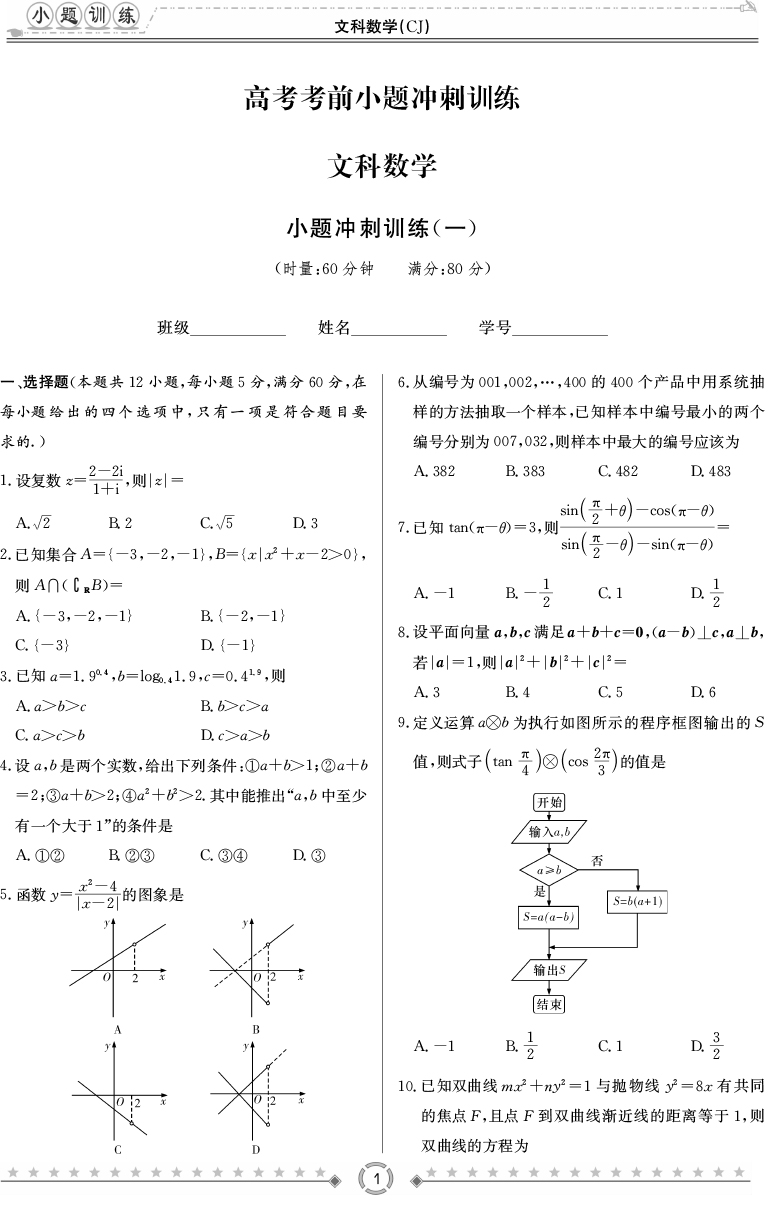 [文數(shù)]師大附中、長沙一中2020高考考前小題訓練