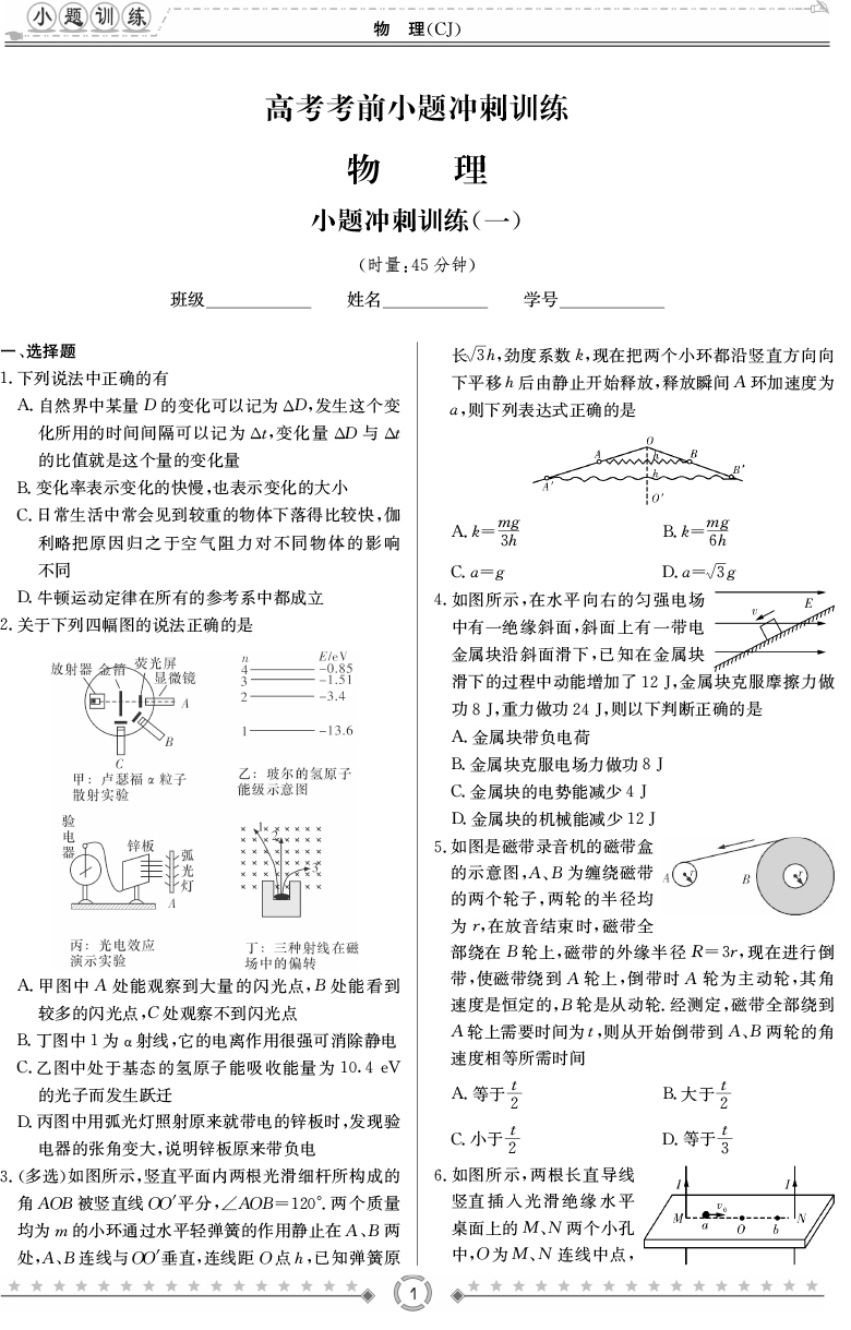 [物理]師大附中、長沙一中2020高考考前小題訓(xùn)練