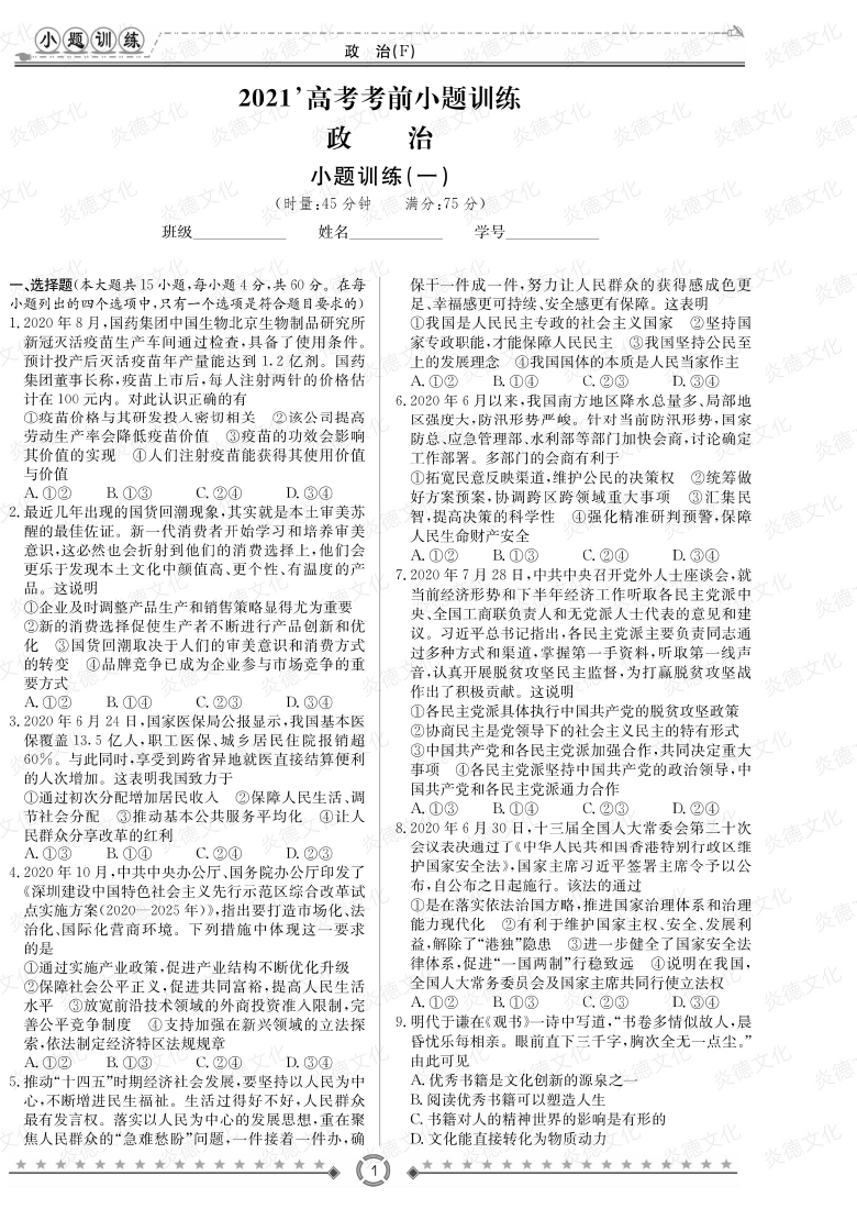 [政治]師大附中、長沙一中2021高考考前小題訓練