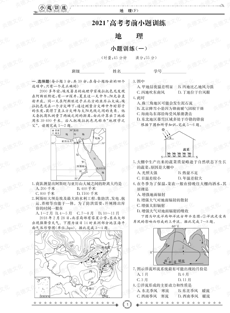 [地理]師大附中、長沙一中2021高考考前小題訓(xùn)練