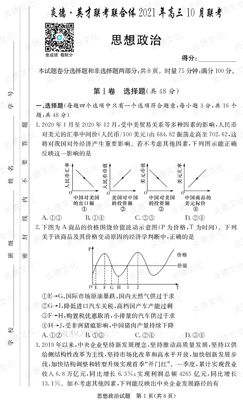[政治]炎德英才聯(lián)考聯(lián)合體2021年高三10月聯(lián)考（2022屆長郡中學高三2次月考）