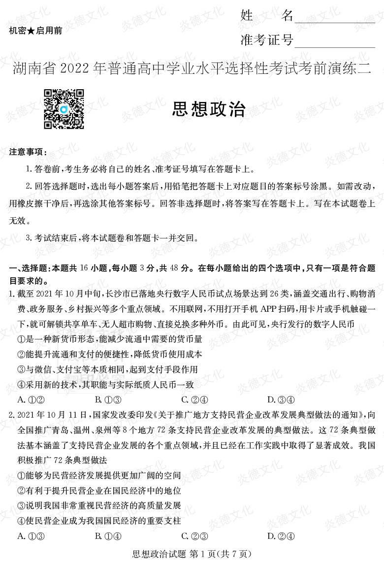 [政治]2022年普通高等學校招生全國統(tǒng)一考試考前演練（二）