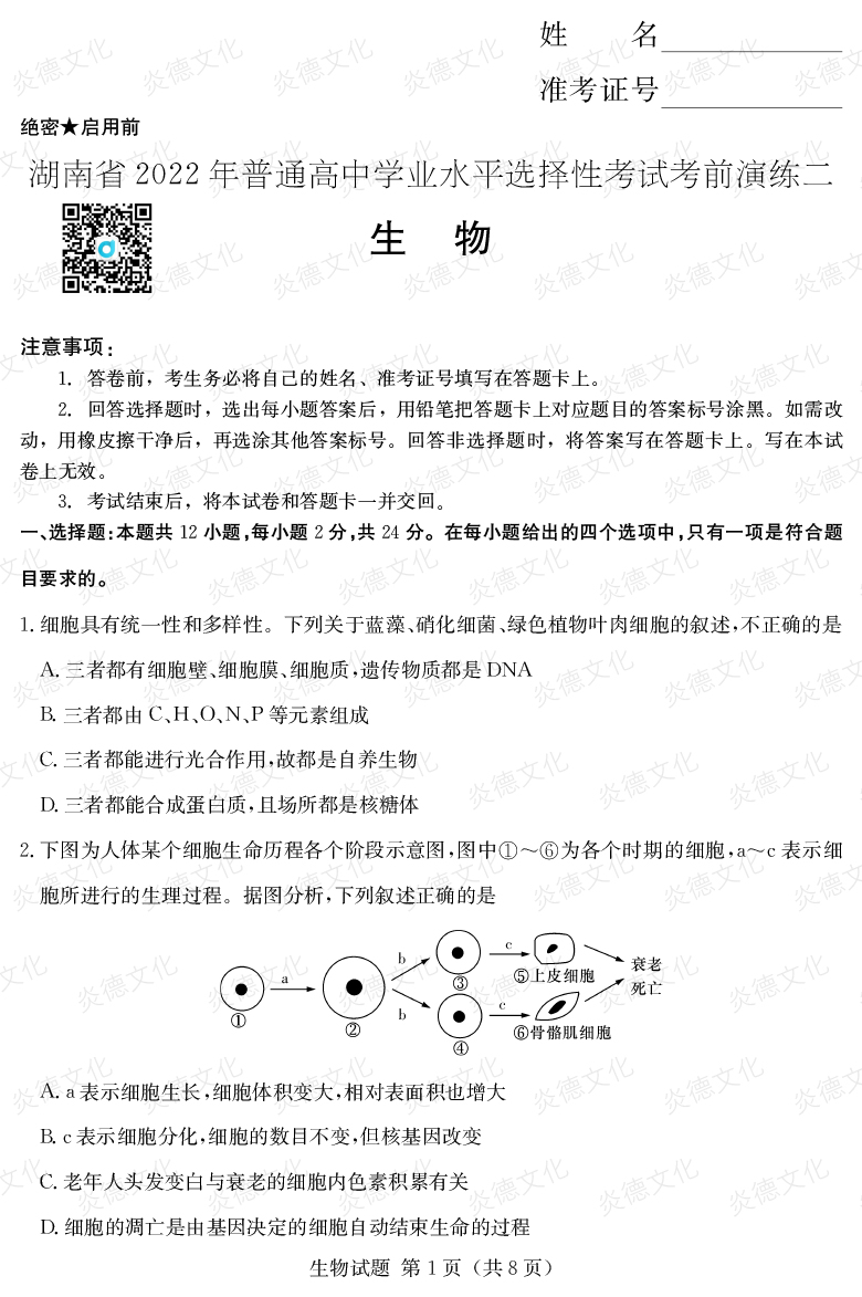 [生物]2022年普通高等學校招生全國統(tǒng)一考試考前演練（二）