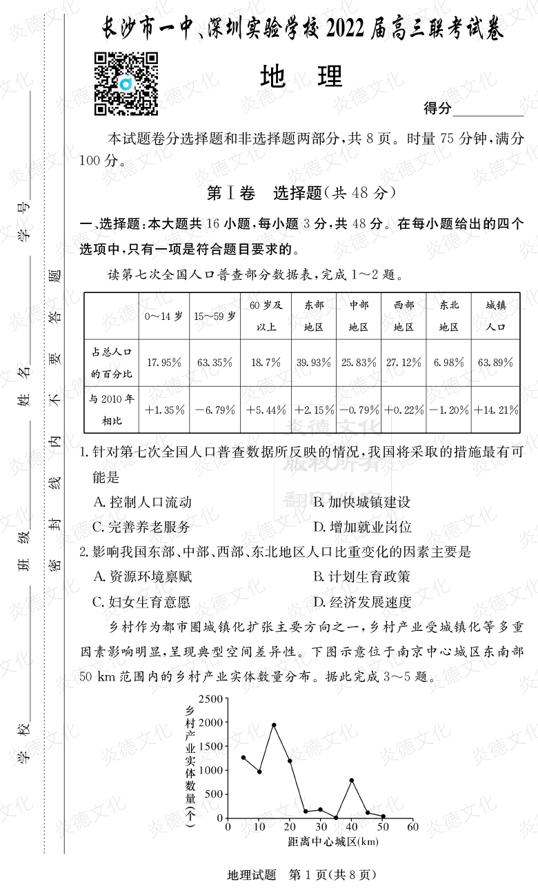 [地理]炎德英才大聯(lián)考2022屆長(zhǎng)沙市一中高三4次月考（長(zhǎng)沙市一中、深圳實(shí)驗(yàn)學(xué)校2022屆高三聯(lián)考）