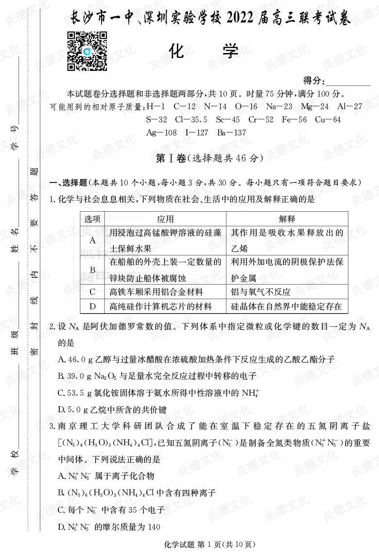 [化學(xué)]炎德英才大聯(lián)考2022屆長沙市一中高三4次月考（長沙市一中、深圳實(shí)驗(yàn)學(xué)校2022屆高三聯(lián)考）