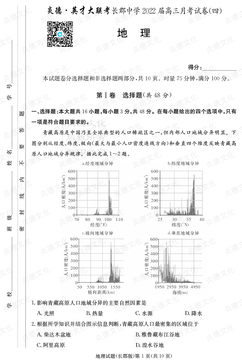 [地理]炎德英才大聯(lián)考2022屆長郡中學高三4次月考