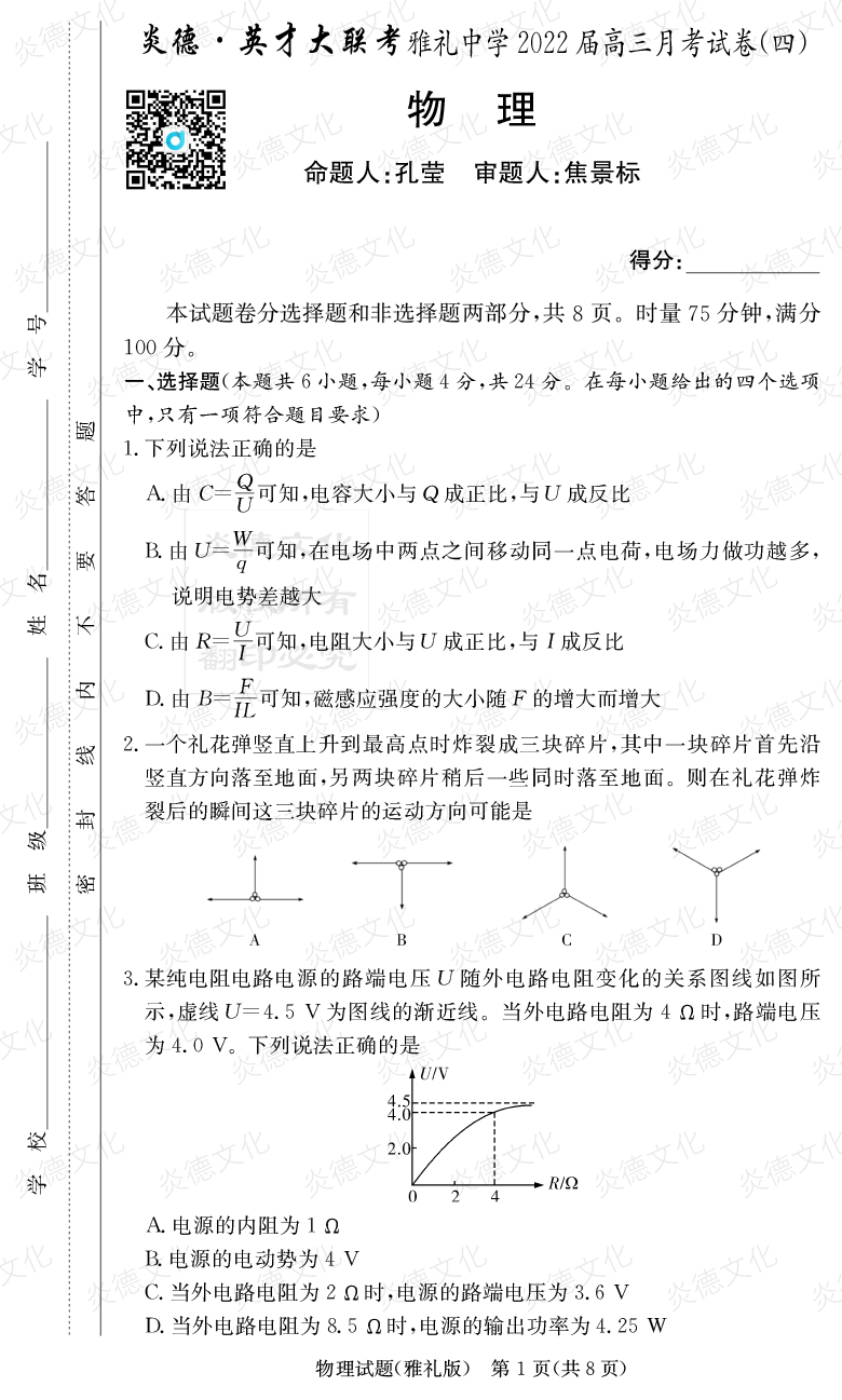[物理]炎德英才大聯(lián)考2022屆雅禮中學高三4次月考