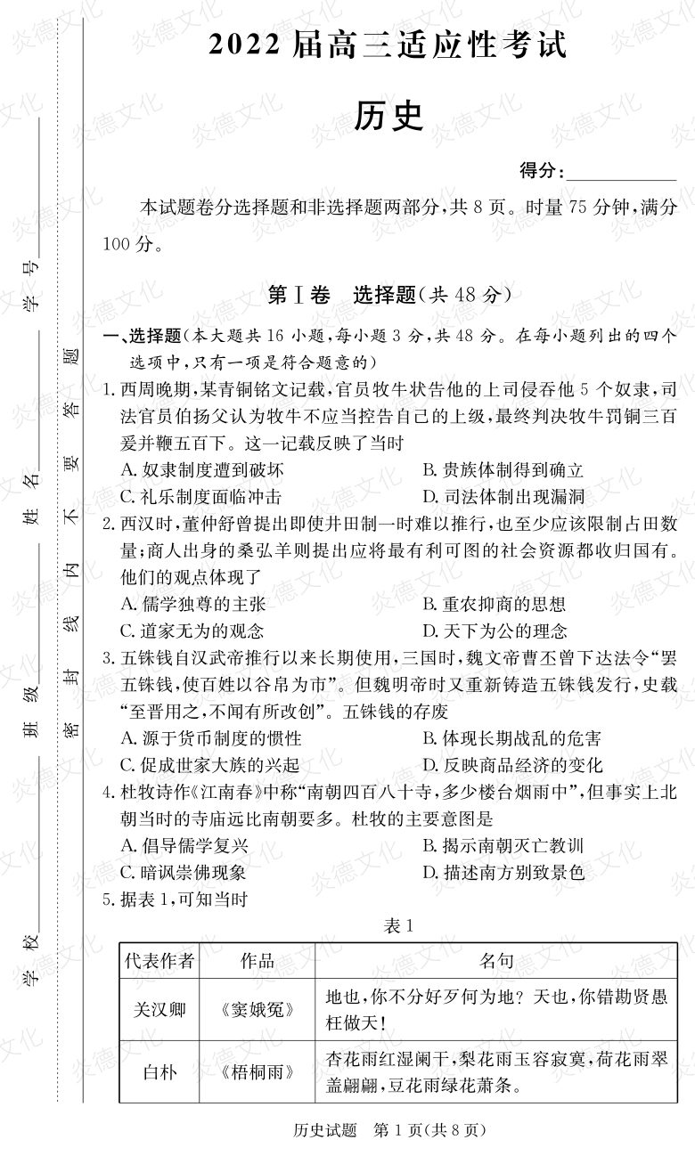 [歷史]炎德英才大聯(lián)考2022屆長(zhǎng)郡中學(xué)高三5次月考（2022屆高三適應(yīng)性考試）