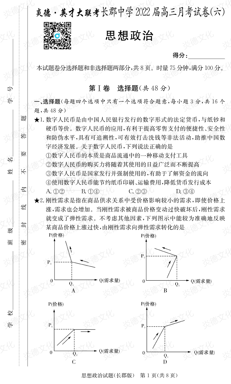 [政治]炎德英才大聯(lián)考2022屆長(zhǎng)郡中學(xué)高三6次月考