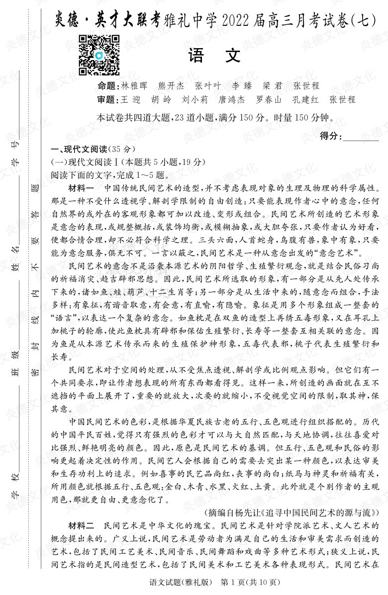 [語文]炎德英才大聯(lián)考2022屆雅禮中學高三7次月考