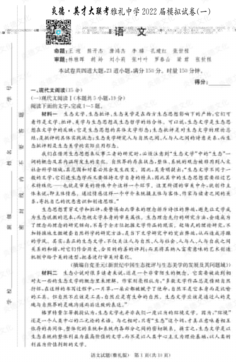 [語文]炎德英才大聯(lián)考2022屆雅禮中學高三8次月考（模擬一）