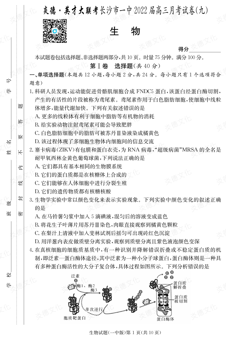 [生物]炎德英才大聯(lián)考2022屆長(zhǎng)沙市一中高三9次月考