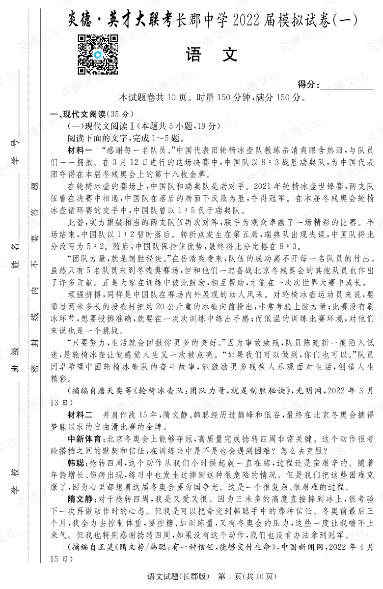 [語文]炎德英才大聯(lián)考2022屆長郡中學高三9次月考（模擬一）