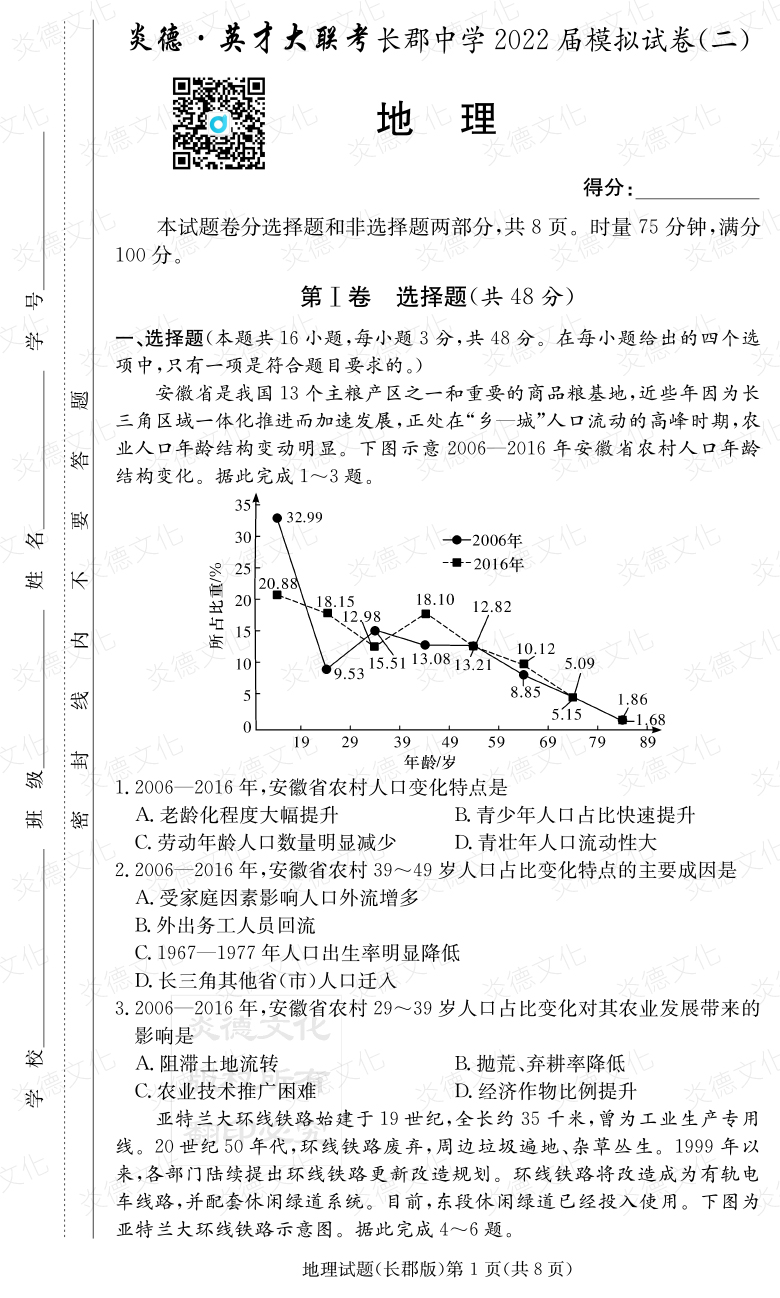 [地理]炎德英才大聯(lián)考2022屆長(zhǎng)郡中學(xué)高三10次月考（模擬二）
