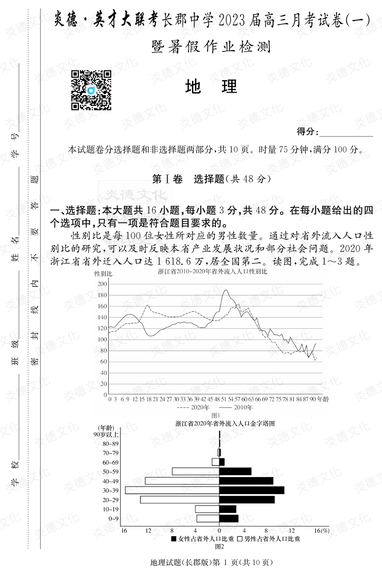 [地理]炎德英才大聯(lián)考2023屆長郡中學高三1次月考