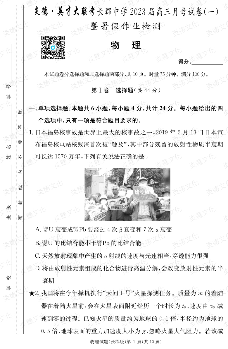 [物理]炎德英才大聯(lián)考2023屆長郡中學高三1次月考