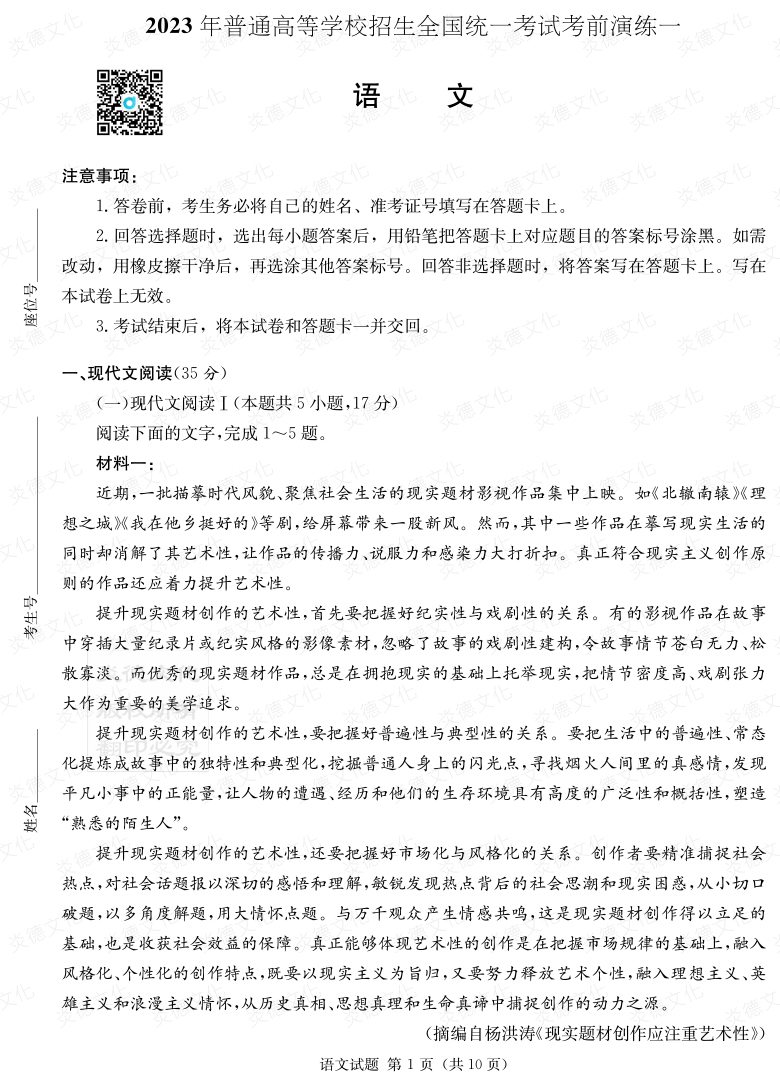 [語(yǔ)文]2023年普通高等學(xué)校招生全國(guó)統(tǒng)一考試考前演練（一）