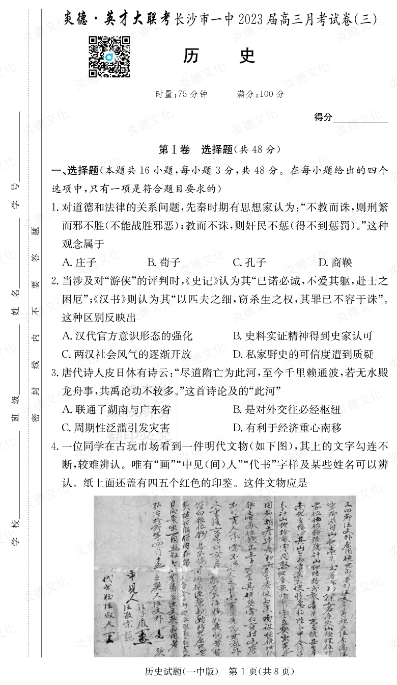 [歷史]炎德英才大聯(lián)考2023屆長沙市一中高三3次月考