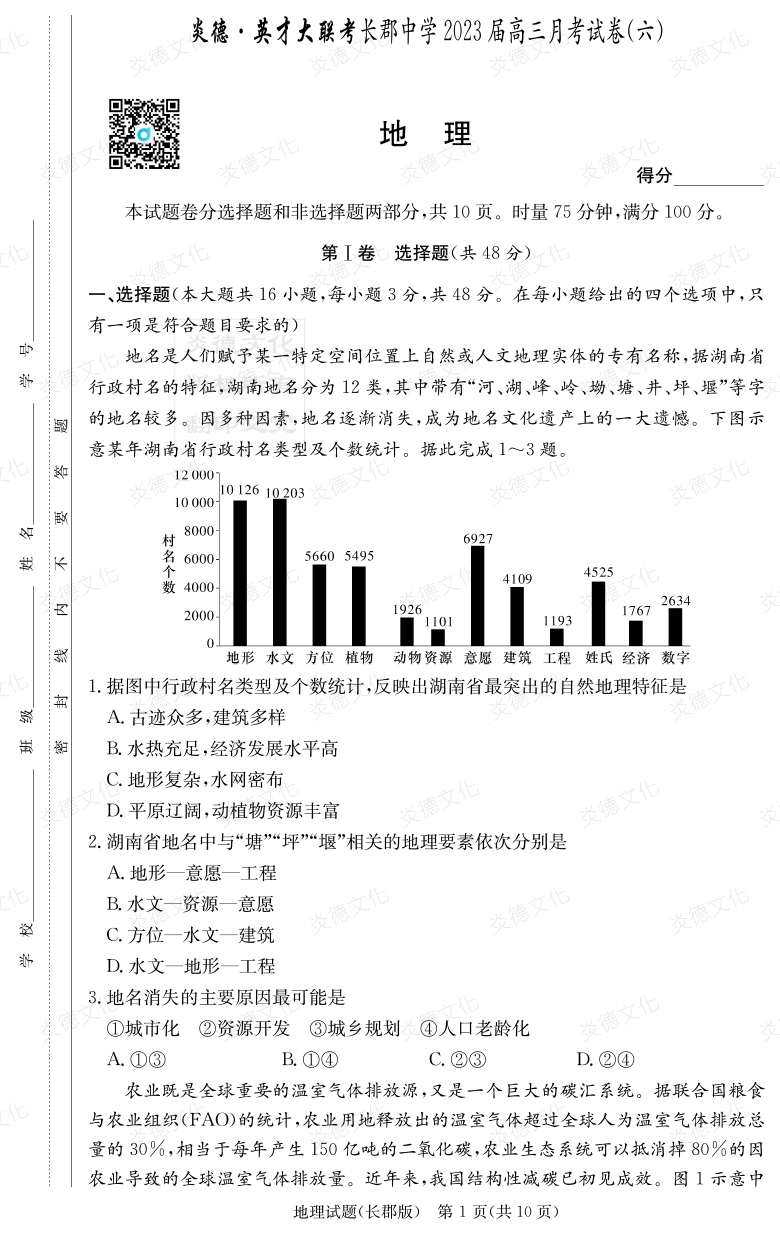[地理]炎德英才大聯(lián)考2023屆長郡中學高三6次月考