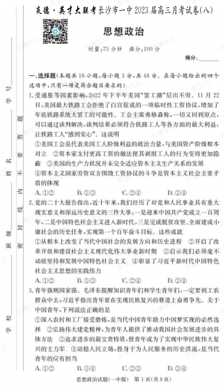 [政治]炎德英才大聯(lián)考2023屆長(zhǎng)沙市一中高三8次月考