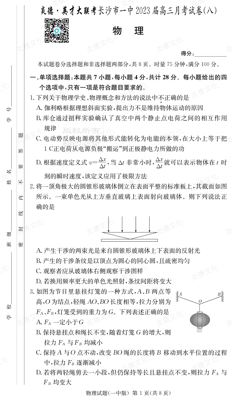 [物理]炎德英才大聯(lián)考2023屆長(zhǎng)沙市一中高三8次月考