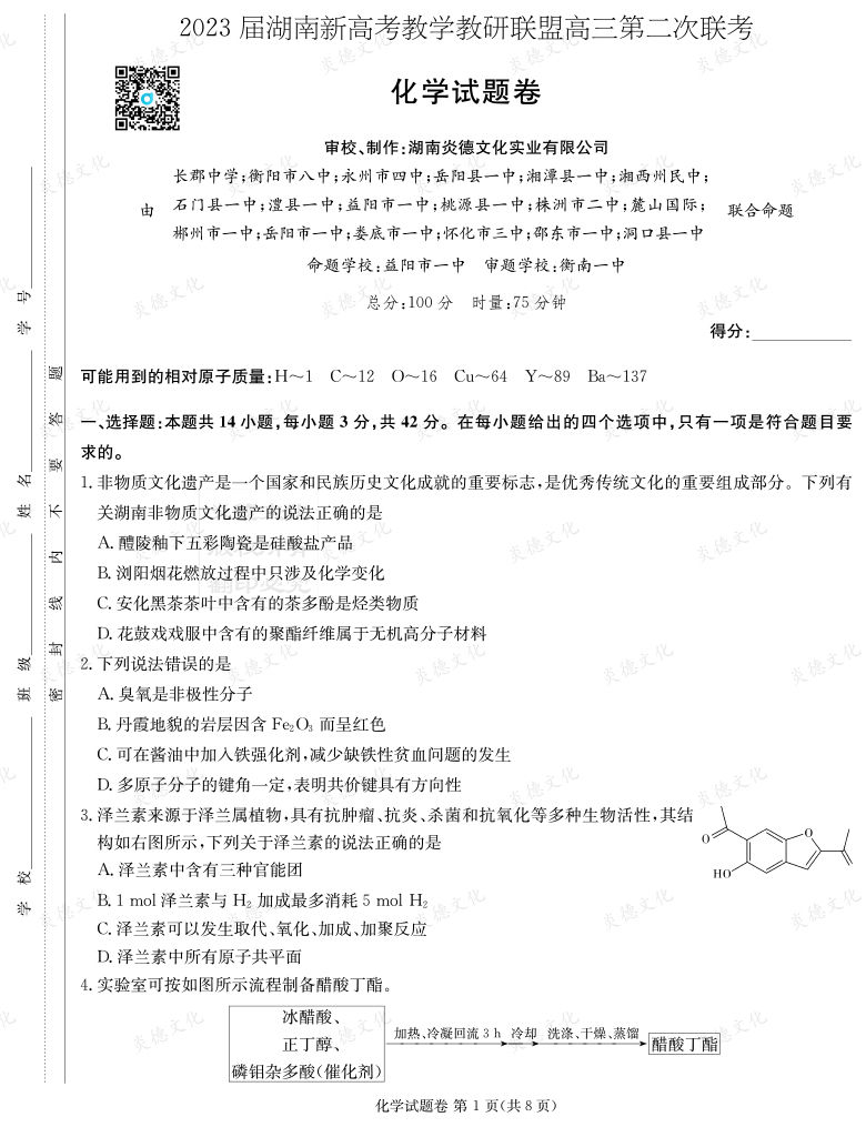 [化學]2023屆湖南新高考教學教研聯(lián)盟高三第二次聯(lián)考（長郡9次）