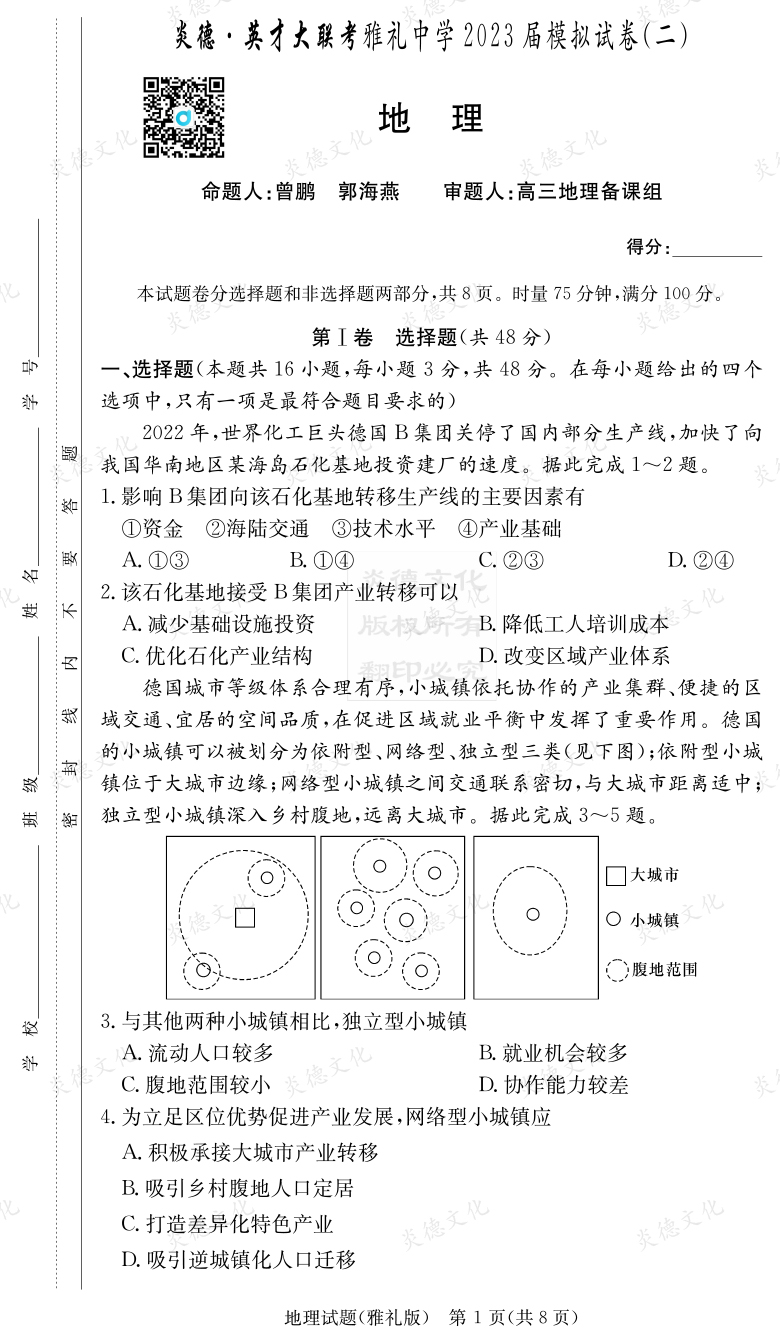 [地理]炎德英才大聯(lián)考2023屆雅禮中學高三10次月考（模擬二）