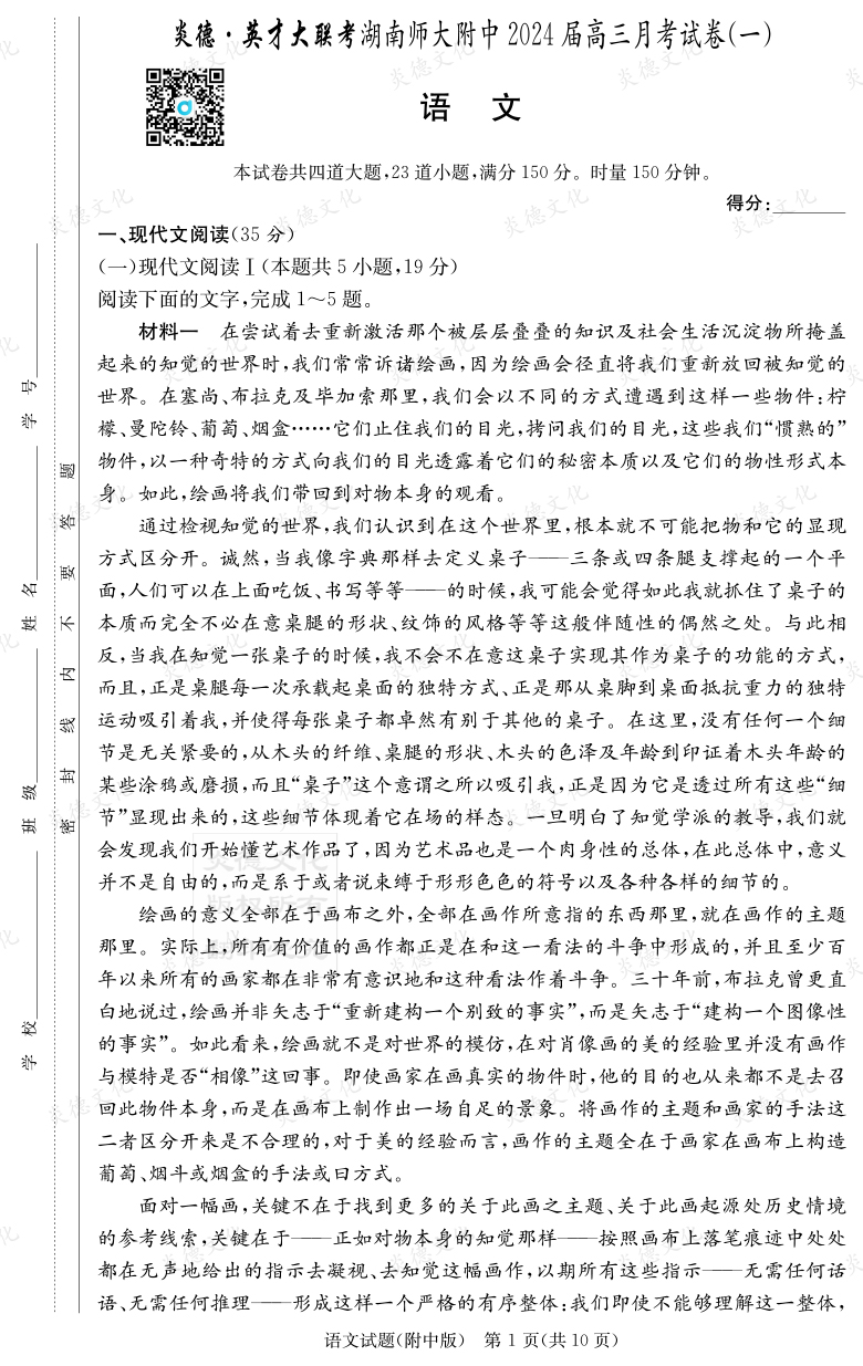 [語文]炎德英才大聯(lián)考2024屆湖南師大附中高三1次月考