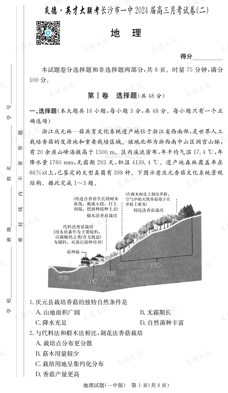 [地理]炎德英才大聯(lián)考2024屆長沙市一中高三2次月考