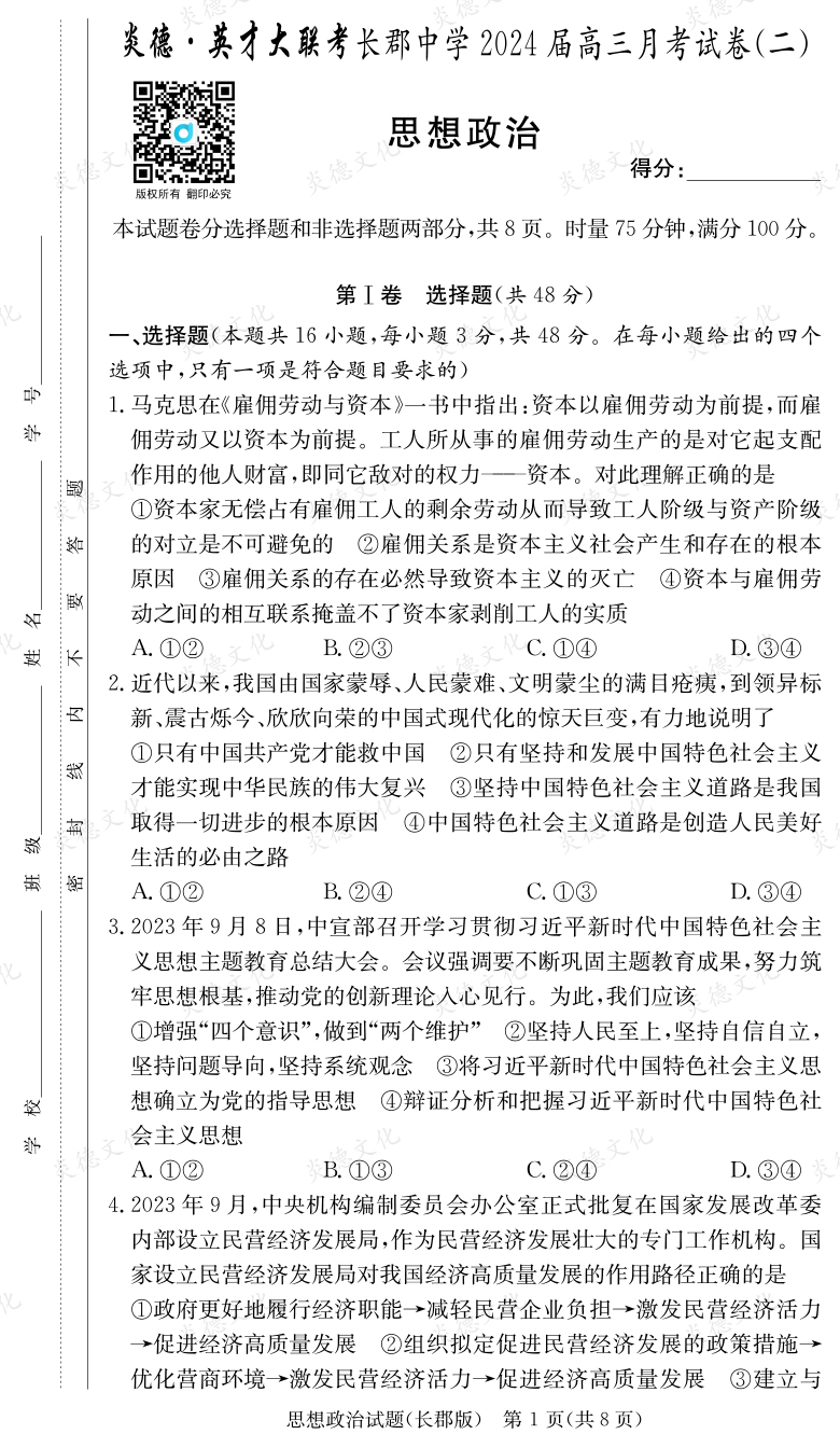 [政治]炎德英才大聯(lián)考2024屆長郡中學(xué)高三2次月考