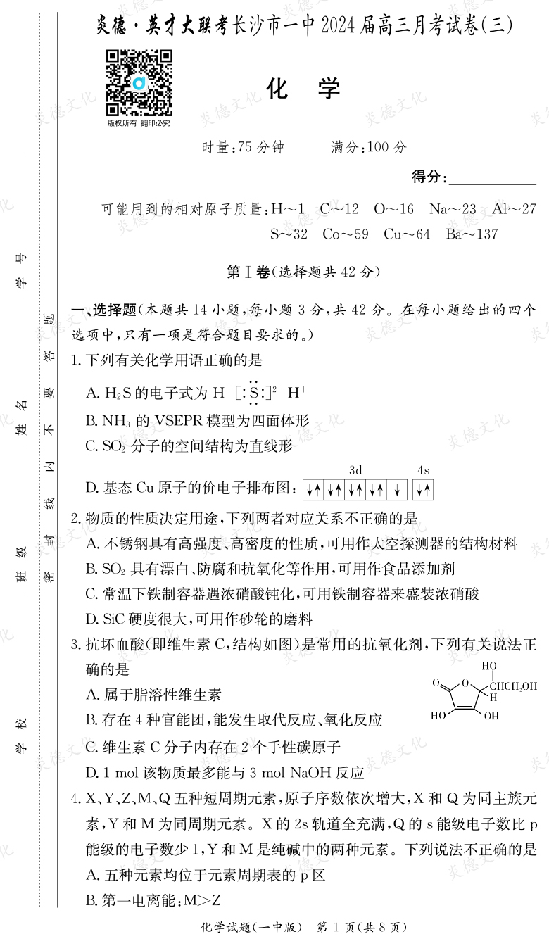[化學(xué)]炎德英才大聯(lián)考2024屆長沙市一中高三3次月考