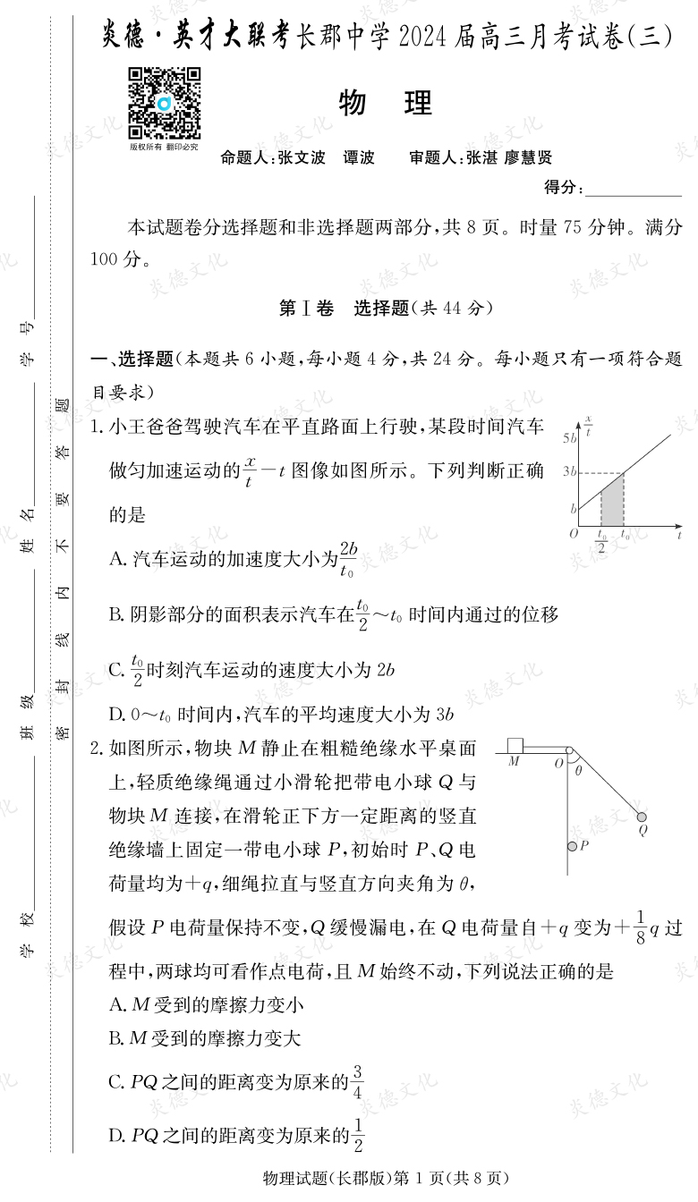 [物理]炎德英才大聯(lián)考2024屆長郡中學(xué)高三3次月考