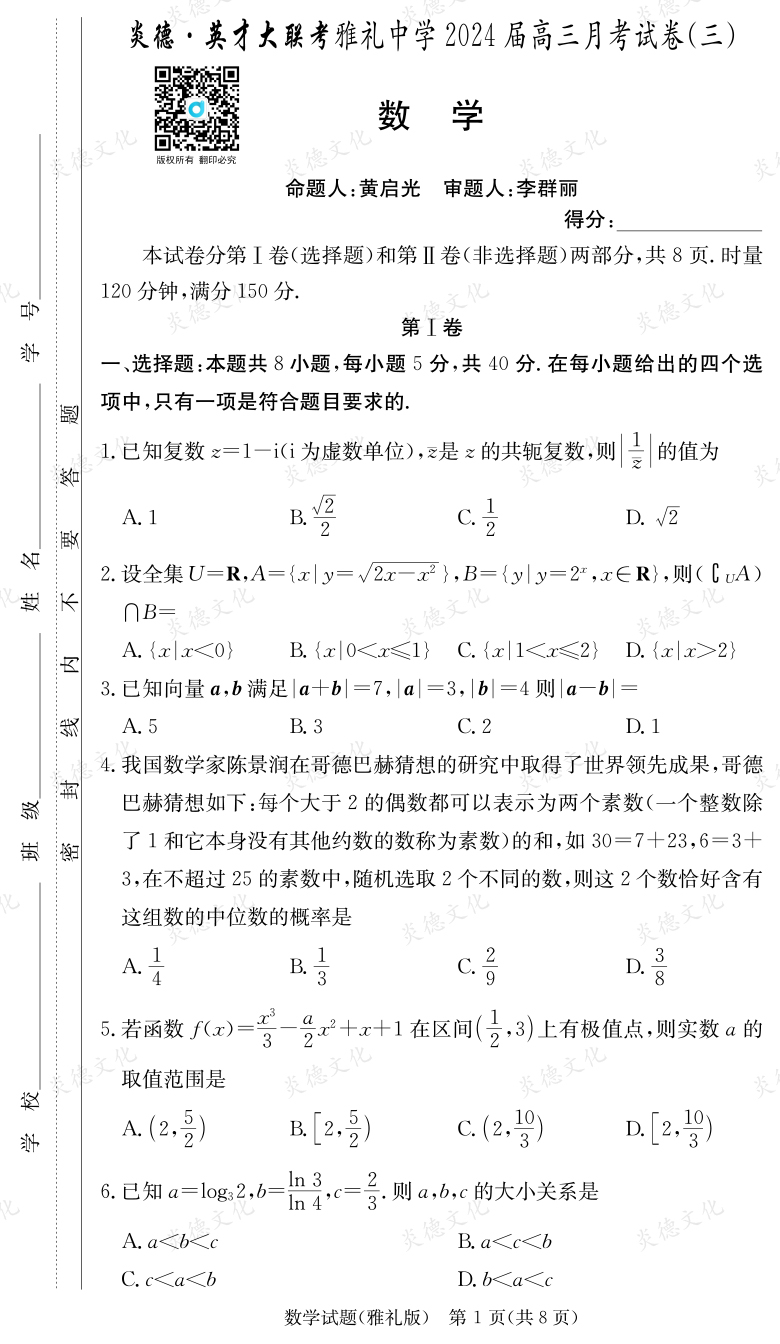 [數(shù)學(xué)]炎德英才大聯(lián)考2024屆雅禮中學(xué)高三3次月考