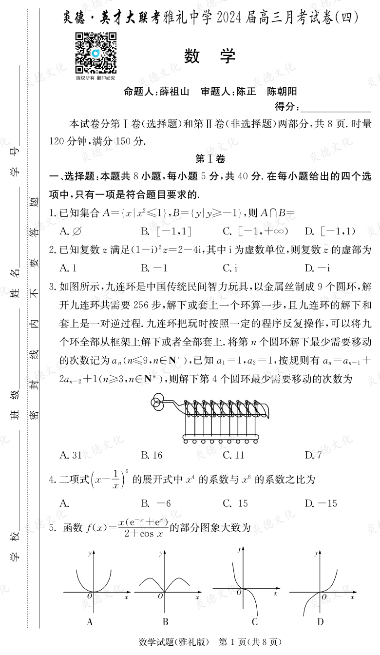 [數(shù)學]炎德英才大聯(lián)考2024屆雅禮中學高三4次月考