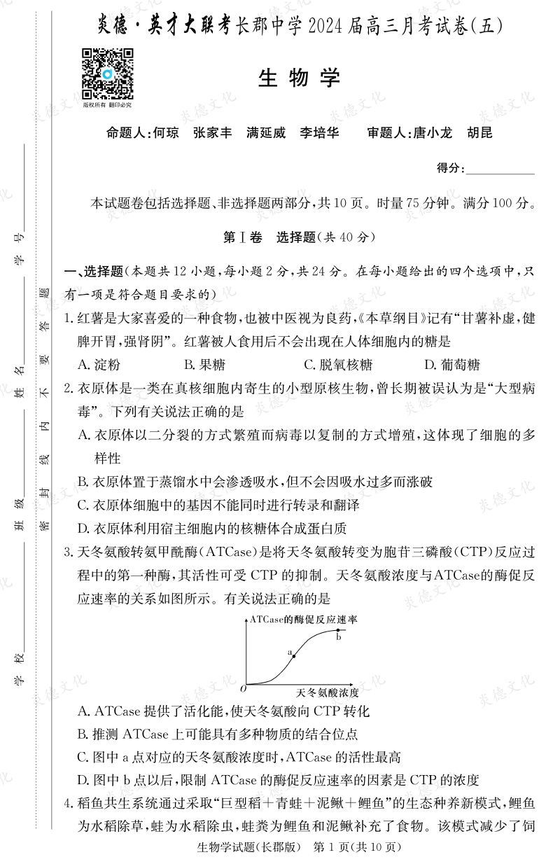 [生物]炎德英才大聯(lián)考2024屆長郡中學(xué)高三5次月考