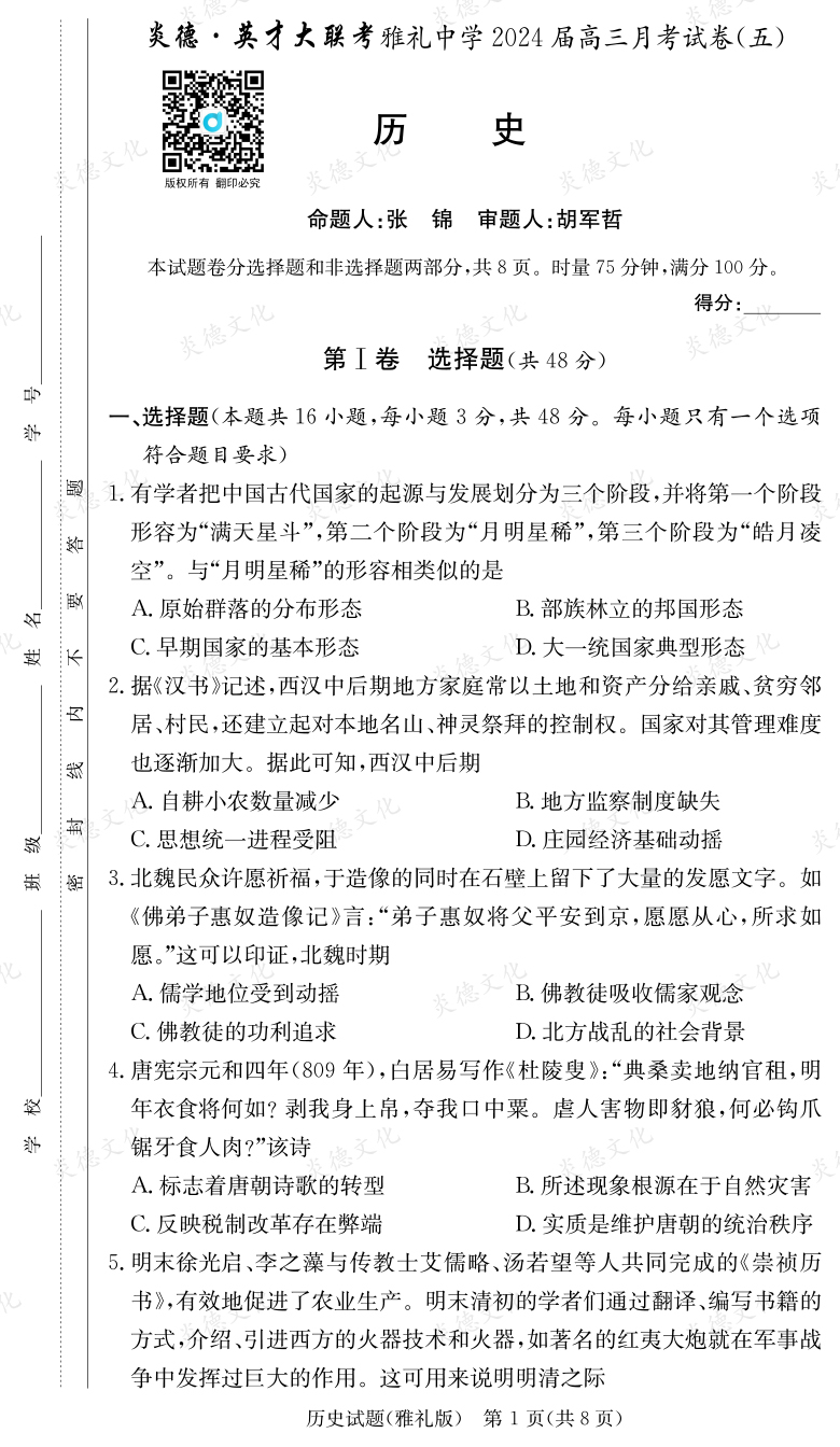 [歷史]炎德英才大聯(lián)考2024屆雅禮中學高三5次月考