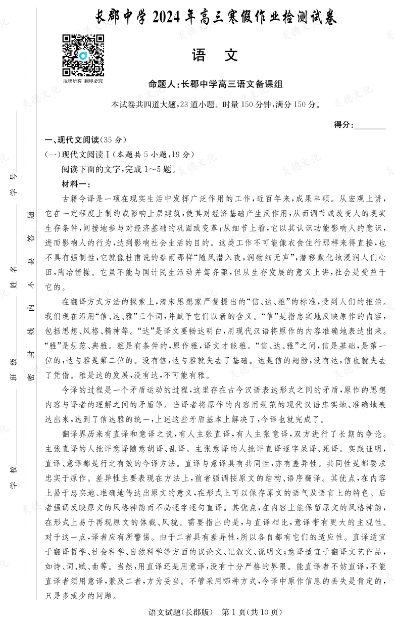 [語(yǔ)文]炎德英才大聯(lián)考2024屆長(zhǎng)郡中學(xué)高三6次月考